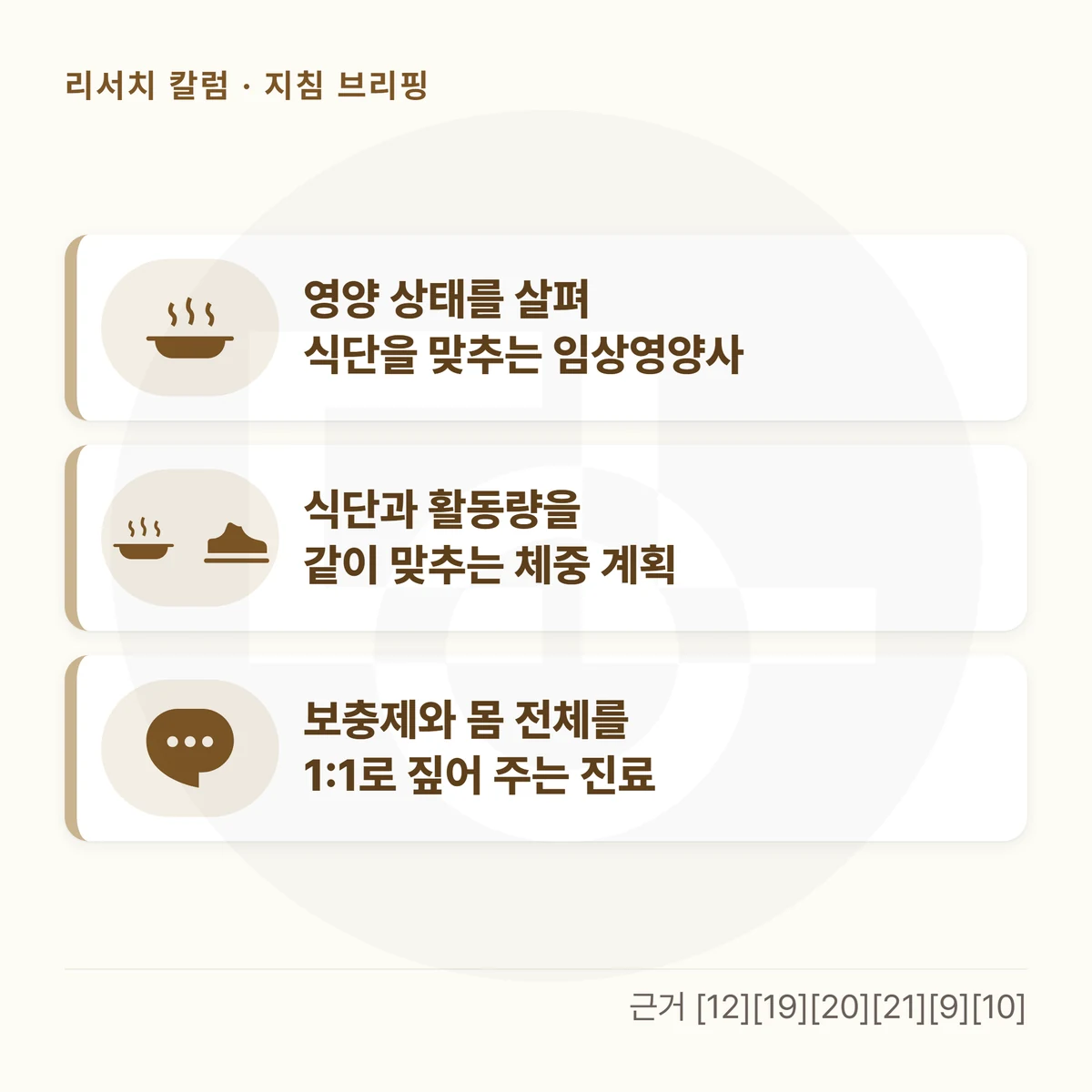 카드 세 장을 위아래로 놓은 그림 — 「영양 상태를 살펴 식단을 맞추는 임상영양사」 「식단과 활동량을 같이 맞추는 체중 계획」 「보충제와 몸 전체를 1:1로 짚어 주는 진료」