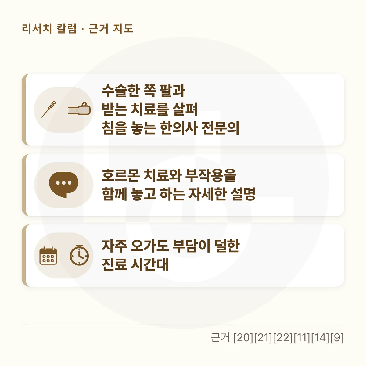카드 세 장을 위아래로 놓은 그림 — 「수술한 쪽 팔과 받는 치료를 살펴 침을 놓는 한의사 전문의」 「호르몬 치료와 부작용을 함께 놓고 하는 자세한 설명」 「자주 오가도 부담이 덜한 진료 시간대」