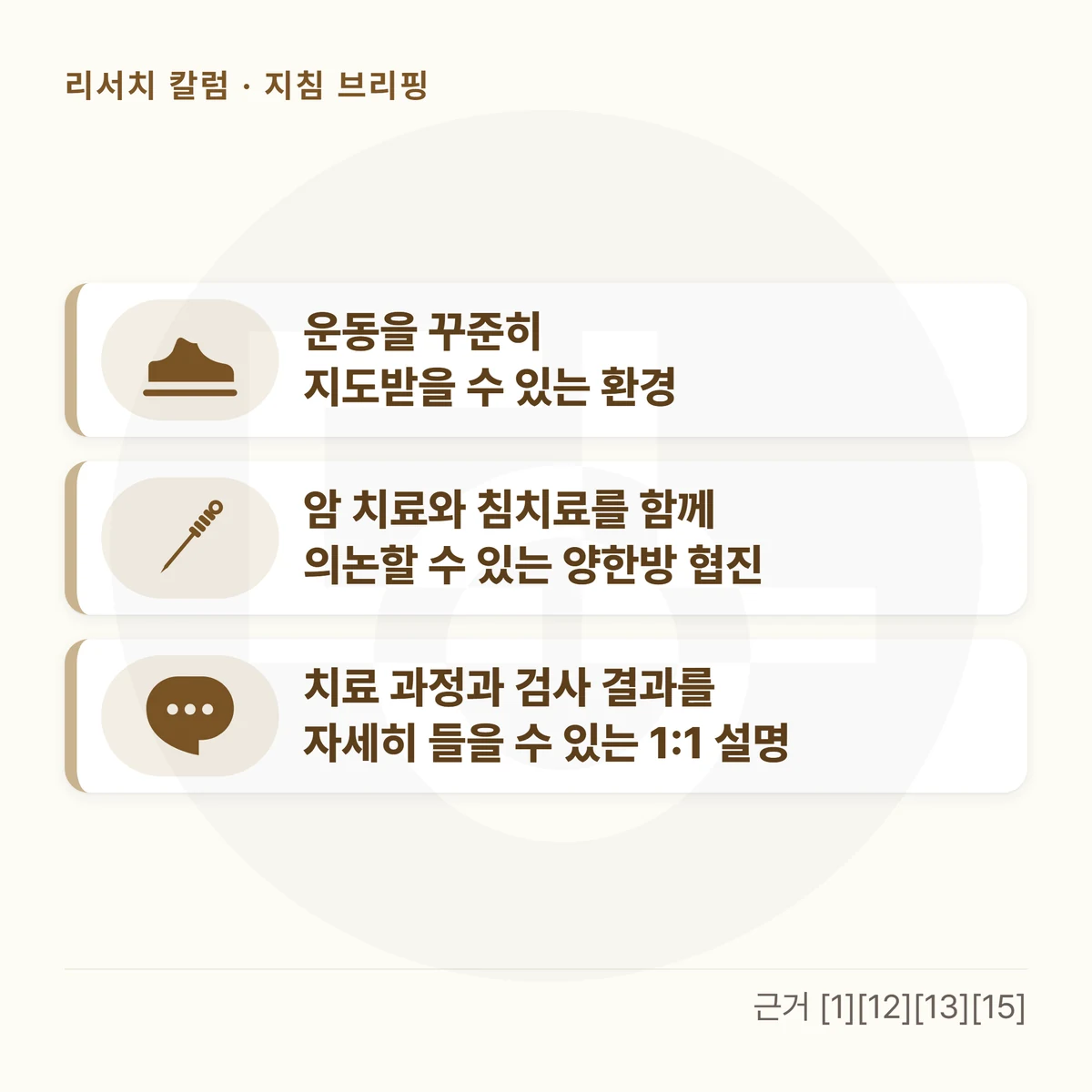 카드 세 장을 위아래로 놓은 그림 — 「운동을 꾸준히 지도받을 수 있는 환경」 「암 치료와 침치료를 함께 의논할 수 있는 양한방 협진」 「치료 과정과 검사 결과를 자세히 들을 수 있는 1:1 설명」