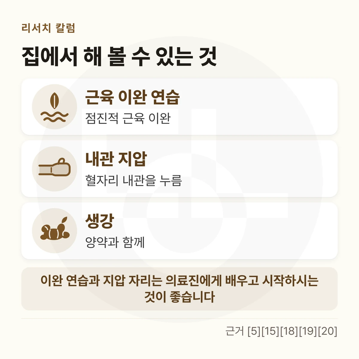 집에서 해 볼 수 있는 세 가지 카드(근육 이완 연습 · 내관 지압 · 생강(양약과 함께))와 아래 「이완 연습과 지압 자리는 의료진에게 배우고 시작하시는 것이 좋습니다」