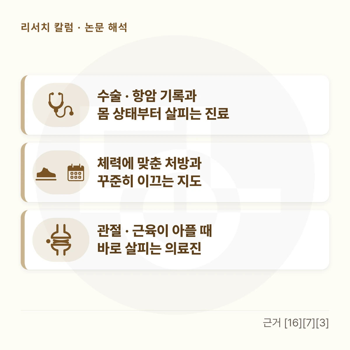 카드 세 장을 위아래로 놓은 그림 — 「수술 · 항암 기록과 몸 상태부터 살피는 진료」 「체력에 맞춘 처방과 꾸준히 이끄는 지도」 「관절 · 근육이 아플 때 바로 살피는 의료진」