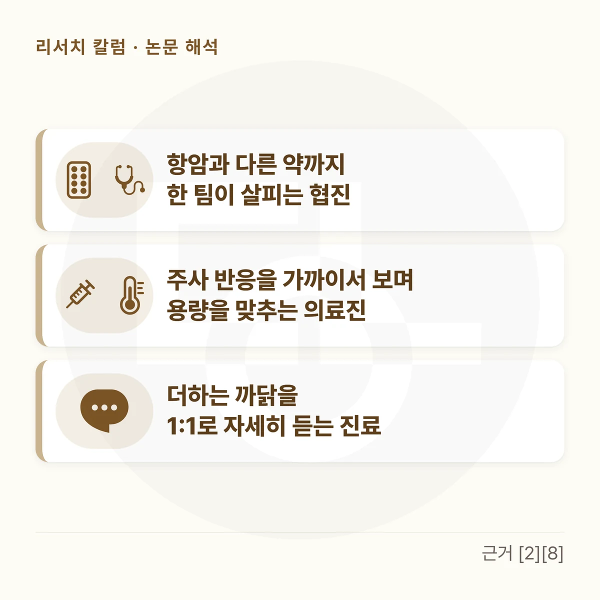 카드 세 장을 위아래로 놓은 그림 — 「항암과 다른 약까지 한 팀이 살피는 협진」 「주사 반응을 가까이서 보며 용량을 맞추는 의료진」 「더하는 까닭을 1:1로 자세히 듣는 진료」