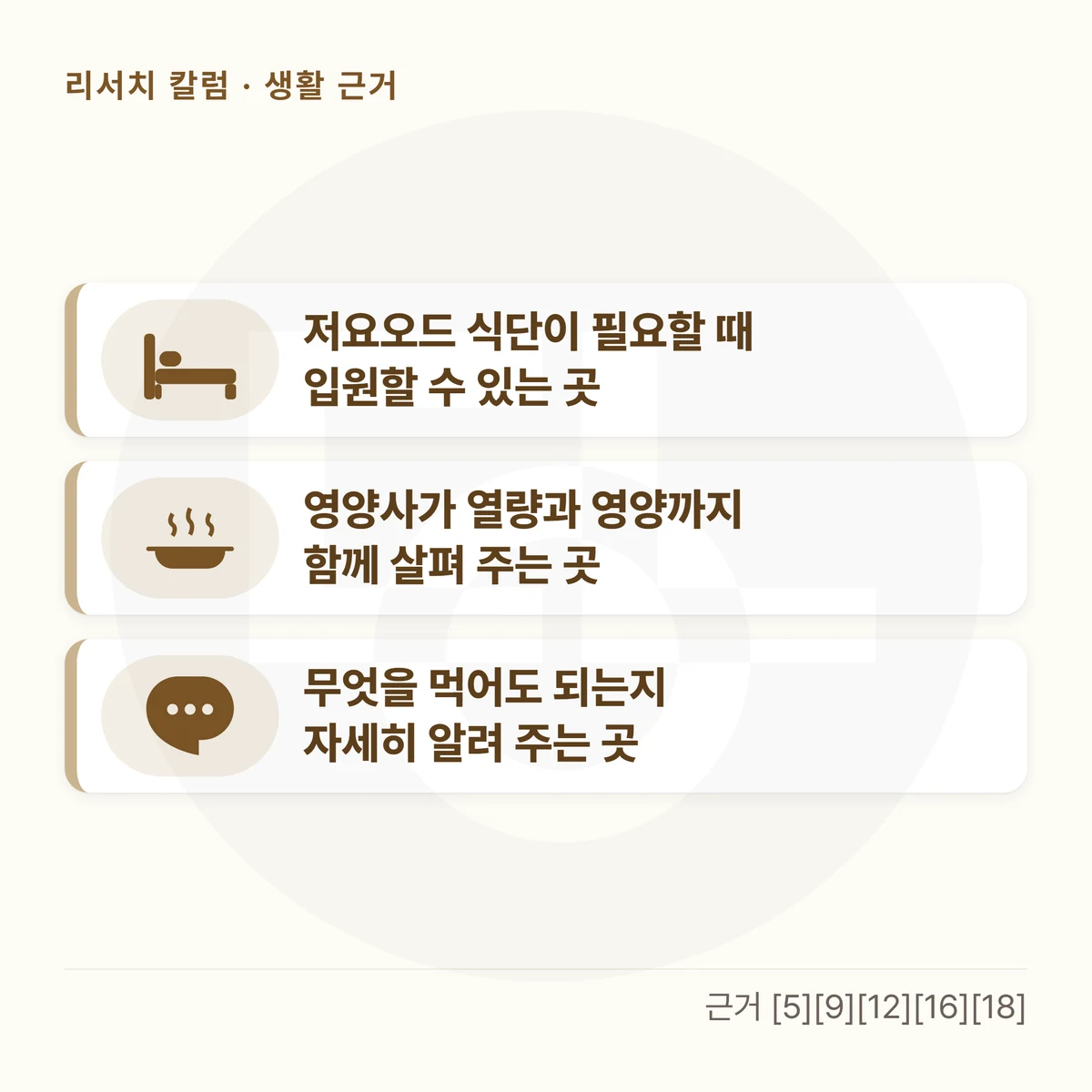 카드 세 장을 위아래로 놓은 그림 — 「저요오드 식단이 필요할 때 입원할 수 있는 곳」 「영양사가 열량과 영양까지 함께 살펴 주는 곳」 「무엇을 먹어도 되는지 자세히 알려 주는 곳」
